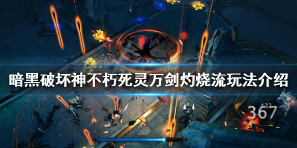 《暗黑破壞神不朽》萬劍灼燒流怎麼玩？死靈萬劍灼燒流玩法介紹