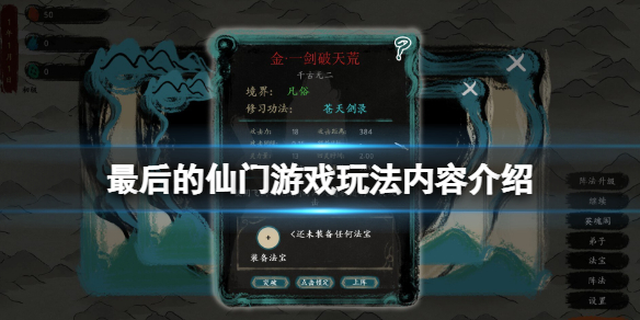 《最後的仙門》遊戲好玩嗎？遊戲玩法內容介紹