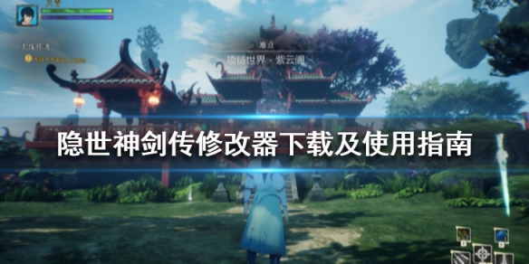 《隱世神劍傳》修改器怎麼用？修改器下載及使用指南