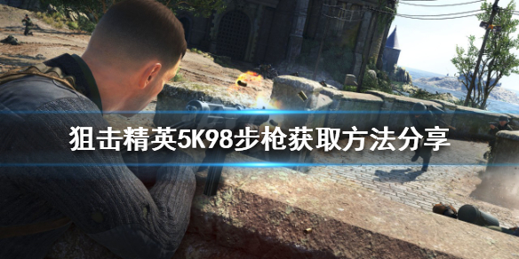 《狙擊精英5》K98步槍如何獲得？K98步槍獲取方法分享