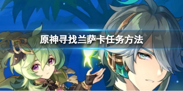 《原神》尋找蘭薩卡任務怎麼做？尋找蘭薩卡任務方法介紹