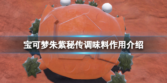 《寶可夢朱紫》秘傳調味料怎麼獲得？秘傳調味料作用介紹