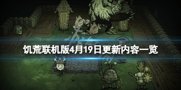 《飢荒聯機版》4月19日更新了什麼？4月19日更新內容一覽