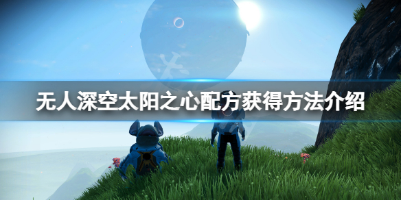 《無人深空》太陽之心配方獲得方法介紹 太陽之心設計圖在哪裡？