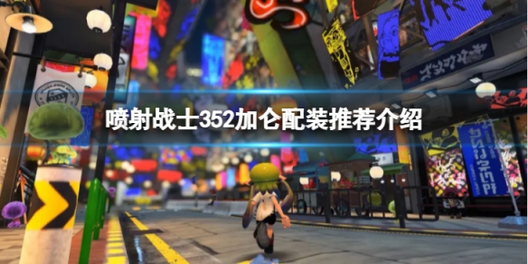 《噴射戰士3》52加侖配裝怎麼選? 52加侖配裝推薦介紹
