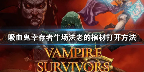 《吸血鬼倖存者》怎麼打開奶牛場法老的棺材 法老的棺材打開方法