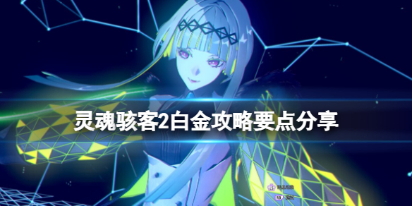 《靈魂駭客2》白金攻略要點分享 白金怎麼過？