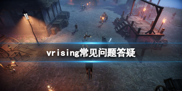 《吸血鬼崛起》V Rising建築加成怎麼觸發？vrising常見問題答疑