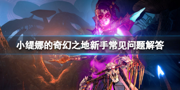 《小緹娜的奇幻之地》新手怎麼玩?新手常見問題解答