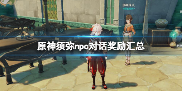 《原神》須彌npc位置在哪？須彌npc對話獎勵匯總