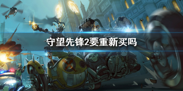 《守望先鋒2》要重新買嗎 游戲單獨購買指南