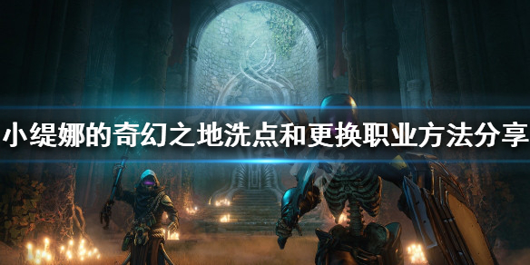 《小緹娜的奇幻之地》如何更換職業？洗點和更換職業方法分享
