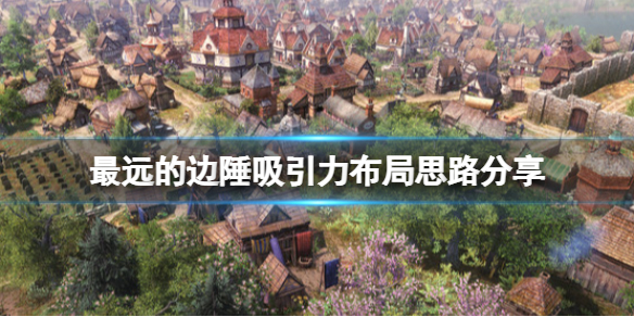 《最遠的邊陲》吸引力是什麼？吸引力布局思路分享