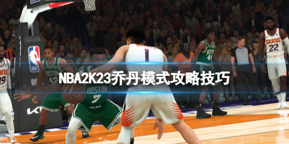 《NBA2K23》喬丹模式攻略技巧 喬丹挑戰模式怎麼玩？