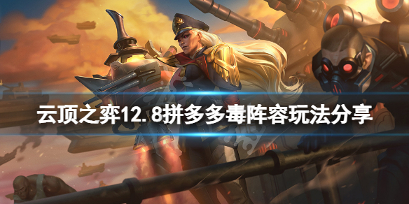 《雲頂之弈》12.8拼多多毒怎麼玩？12.8拼多多毒陣容玩法分享