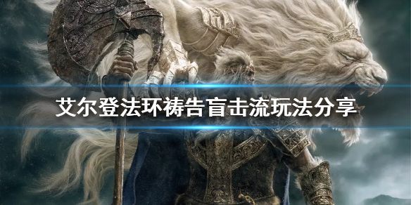 《艾爾登法環》禱告盲擊流怎麼玩？禱告盲擊流玩法分享