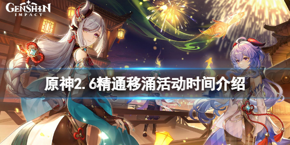 《原神》2.6精通移涌活動什麼時候開？2.6精通移涌活動時間介紹