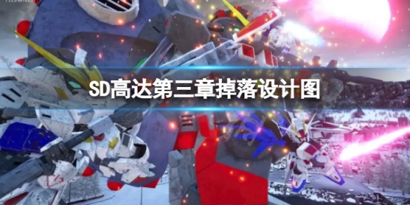 《SD高達激斗同盟》第三章設計圖掉落哪些？第三章掉落設計圖內容