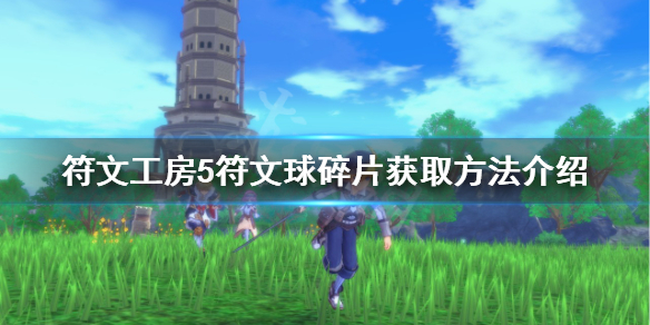 《符文工房5》符文球碎片如何獲得？符文球碎片獲取方法介紹