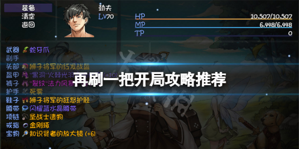 《再刷一把》陣容用什麼？遊戲開局攻略推薦