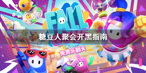 《糖豆人終極淘汰賽》最多幾個人組隊？聚會開黑指南