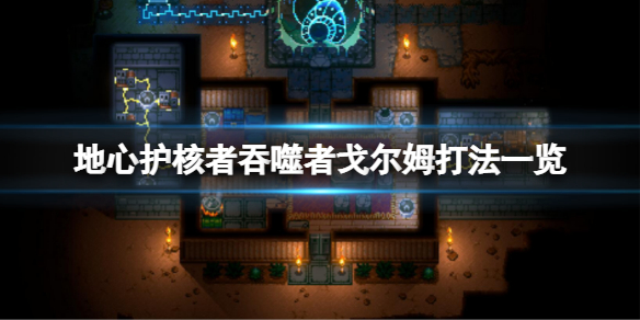 《地心護核者》吞噬者戈爾姆怎麼打？吞噬者戈爾姆打法一覽