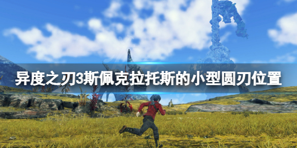 《異度之刃3》斯佩克拉托斯的小型圓刃在哪 斯佩克拉托斯的小型圓刃位置