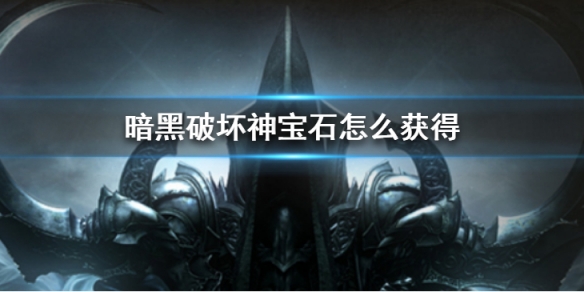 《暗黑破壞神不朽》寶石怎麼獲取 寶石獲取方法攻略