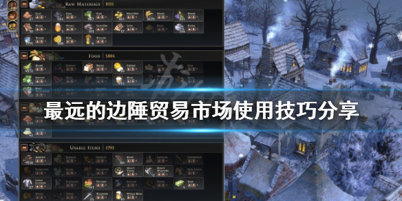《最遠的邊陲》貿易市場如何使用？貿易市場使用技巧分享