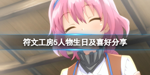 《符文工房5》人物喜好一覽表 人物生日及喜好分享