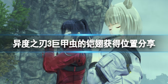 《異度之刃3》巨甲蟲的鎧翅在哪？巨甲蟲的鎧翅獲得位置分享