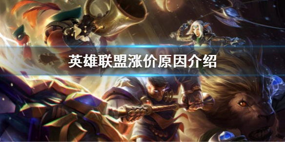 《英雄聯盟》漲價原因 lol漲價原因介紹