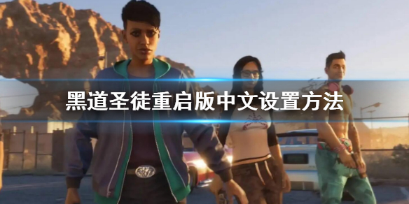 《黑道聖徒重啟版》中文怎麼設置？中文設置方法