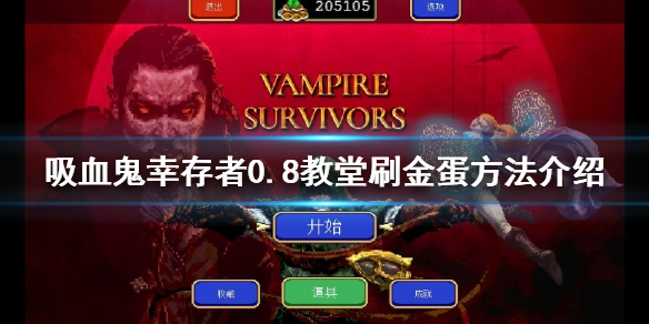 《吸血鬼倖存者》0.8版本如何刷金蛋？0.8教堂刷金蛋方法介紹