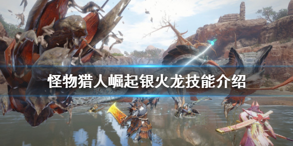 《怪物獵人崛起》銀火龍怎麼打？銀火龍技能介紹