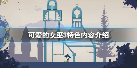 《可愛的女巫3》好玩嗎？游戲特色內容介紹