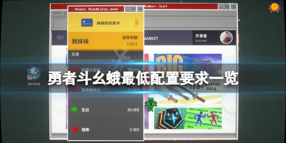 《勇者斗幺蛾》配置要求高嗎？遊戲最低配置要求一覽