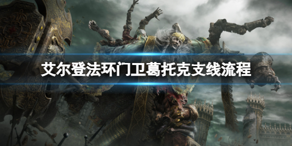 《艾爾登法環》門衛葛托克支線怎麼做？門衛葛托克支線流程