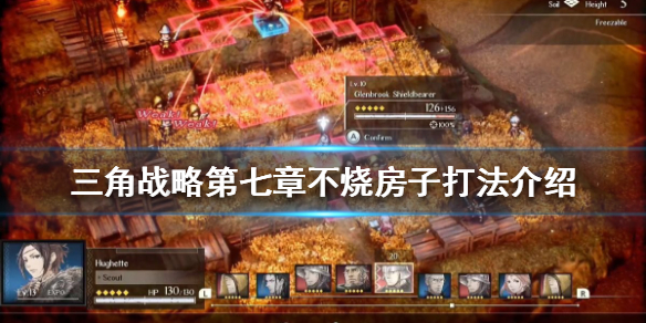 《三角戰略》第七章怎麼打？第七章不燒房子打法介紹