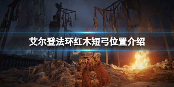 《艾爾登法環》紅木短弓怎麼獲得？紅木短弓位置介紹