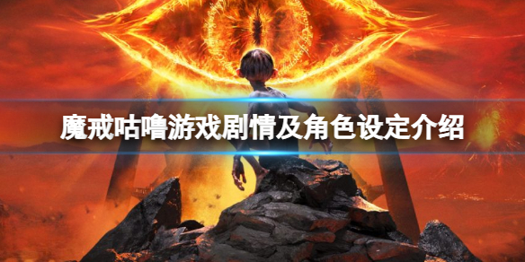 《魔戒咕嚕》游戲劇情及角色設定介紹 游戲劇情怎麼樣?