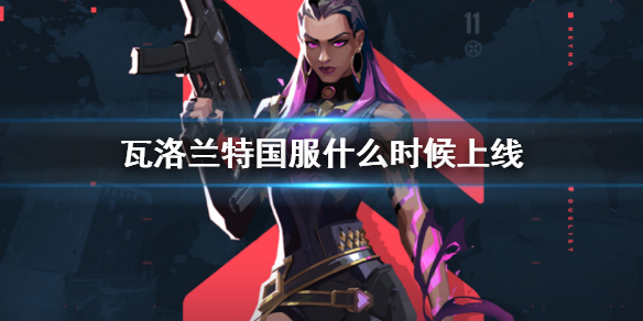 《瓦洛蘭特》國服什麼時候上線?Valorant國服上線時間