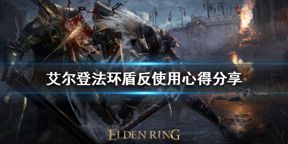 《艾爾登法環》盾反如何使用？盾反使用心得分享