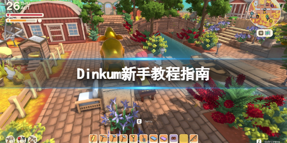 《Dinkum》怎麼快速上手？新手教程指南