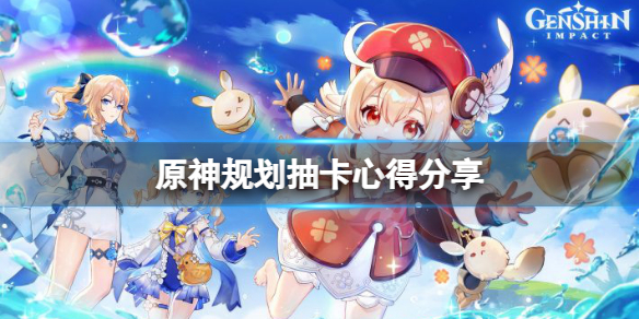 《原神》怎麼規劃原石？規劃抽卡心得分享