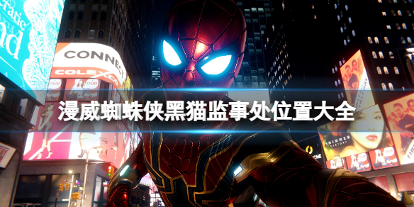 《漫威蜘蛛俠重製版》黑貓監事處有幾個？黑貓監事處位置大全