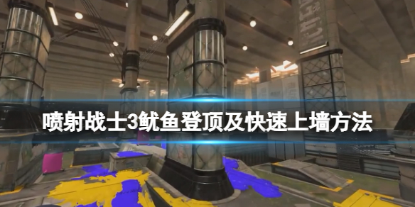 《噴射戰士3》怎麼快速上牆？魷魚登頂及快速上牆方法