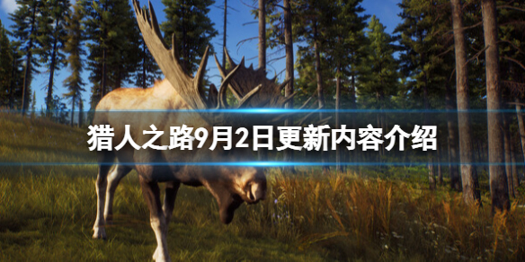 《獵人之路》9月2日更新內容介紹 9月2日更新了什麼？