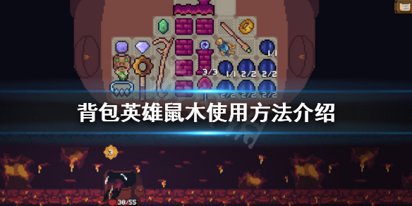 《背包英雄》鼠木如何使用？鼠木使用方法介紹