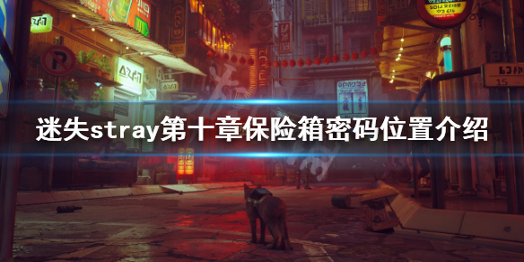 《迷失》stray遊戲第十章保險箱密碼在哪？stray第十章保險箱密碼位置介紹